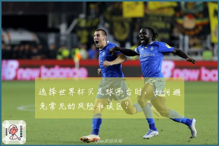 选择世界杯买足球平台时，如何避免常见的风险和误区？