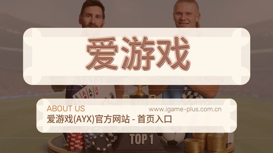 爱游戏