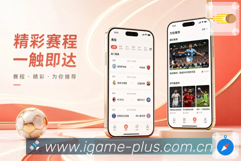 爱游戏App赛事实用性展示:查赛程、看比分、懂数据和收提醒